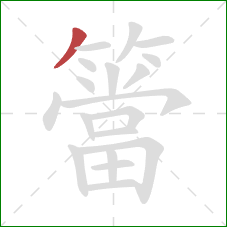 簹的笔顺第1画：撇