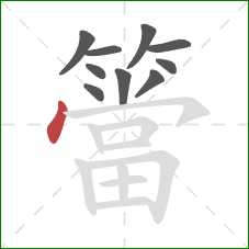 簹的笔顺第10画：点