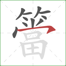 簹的笔顺第11画：横钩