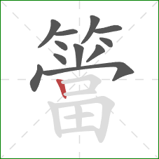 簹的笔顺第12画：竖