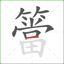 簹的笔顺第14画：横