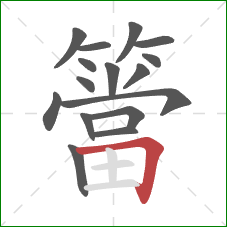 簹的笔顺第16画：横折