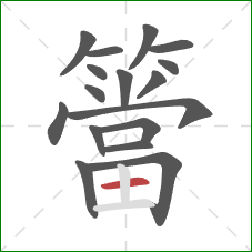 簹的笔顺第17画：横