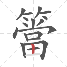 簹的笔顺第18画：竖