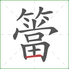簹的笔顺第19画：横