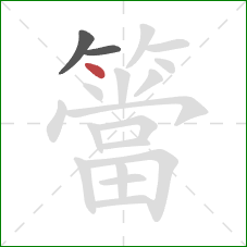 簹的笔顺第3画：点