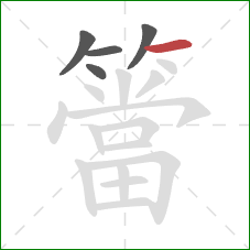簹的笔顺第5画：横