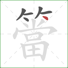 簹的笔顺第6画：点