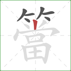 簹的笔顺第7画：竖