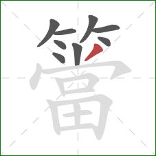 簹的笔顺第9画：撇