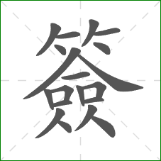 簽的部首 簽的部首