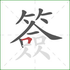 簽的笔顺第11画:横折 簽的笔顺第11画:横折