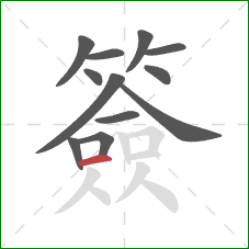 簽的笔顺第12画:横 簽的笔顺第12画:横