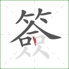 簽的笔顺第13画:竖 簽的笔顺第13画:竖