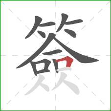 簽的笔顺第14画:横折 簽的笔顺第14画:横折