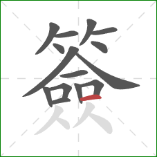 簽的笔顺第15画:横 簽的笔顺第15画:横