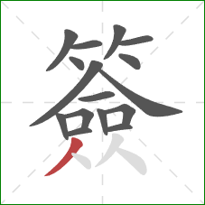 簽的笔顺第16画:撇 簽的笔顺第16画:撇