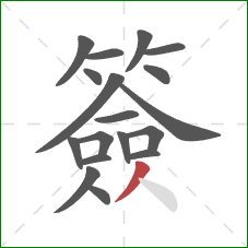 簽的笔顺第18画:撇 簽的笔顺第18画:撇