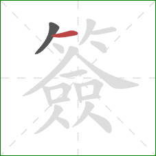 簽的笔顺第2画:横 簽的笔顺第2画:横