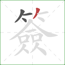 簽的笔顺第4画:撇 簽的笔顺第4画:撇