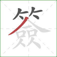 簽的笔顺第7画:撇 簽的笔顺第7画:撇