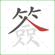 簽的笔顺第8画:捺 簽的笔顺第8画:捺