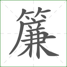 簾的部首 簾的部首