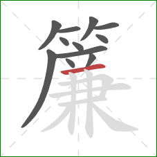 簾的笔顺第12画:横 簾的笔顺第12画:横