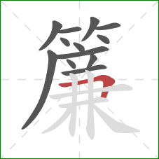 簾的笔顺第13画:横折 簾的笔顺第13画:横折
