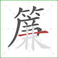 簾的笔顺第14画:横 簾的笔顺第14画:横