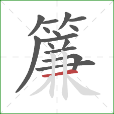 簾的笔顺第15画:横 簾的笔顺第15画:横