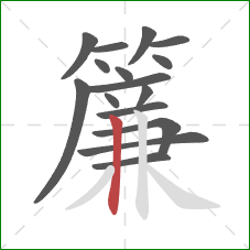 簾的笔顺第16画:竖 簾的笔顺第16画:竖