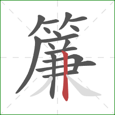 簾的笔顺第17画:竖 簾的笔顺第17画:竖