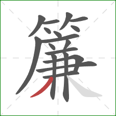 簾的笔顺第18画:撇 簾的笔顺第18画:撇