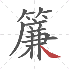 簾的笔顺第19画:捺 簾的笔顺第19画:捺