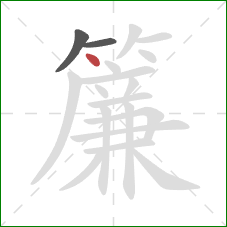 簾的笔顺第3画:点 簾的笔顺第3画:点