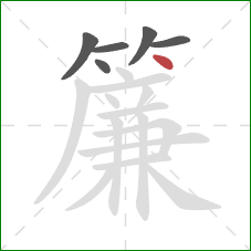 簾的笔顺第6画:点 簾的笔顺第6画:点