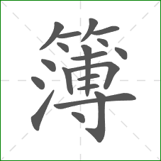 簿的部首 簿的部首