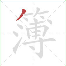 簿的笔顺第1画:撇 簿的笔顺第1画:撇