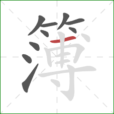 簿的笔顺第10画:横 簿的笔顺第10画:横