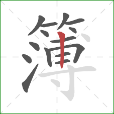 簿的笔顺第15画:竖 簿的笔顺第15画:竖