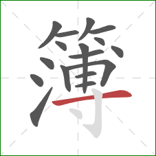 簿的笔顺第17画:横 簿的笔顺第17画:横