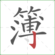 簿的笔顺第18画:竖钩 簿的笔顺第18画:竖钩