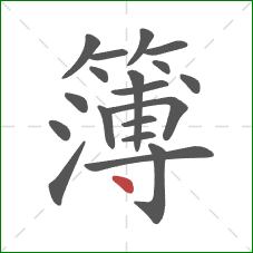 簿的笔顺第19画:点 簿的笔顺第19画:点