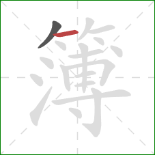 簿的笔顺第2画:横 簿的笔顺第2画:横