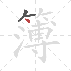 簿的笔顺第3画:点 簿的笔顺第3画:点