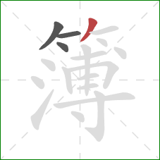 簿的笔顺第4画:撇 簿的笔顺第4画:撇