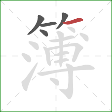 簿的笔顺第5画:横 簿的笔顺第5画:横