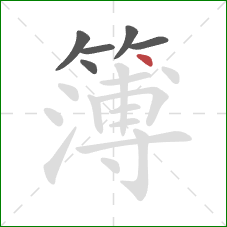 簿的笔顺第6画:点 簿的笔顺第6画:点