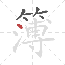 簿的笔顺第7画:点 簿的笔顺第7画:点